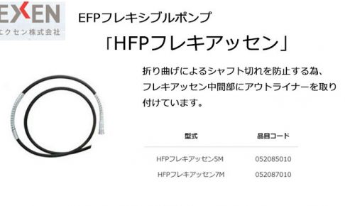 エクセン(EXEN) HFPフレキアッセン