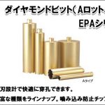 エクセン (EXEN) ダイヤモンドビット 快速ビットEPA (Aロットネジ) ECD200A用