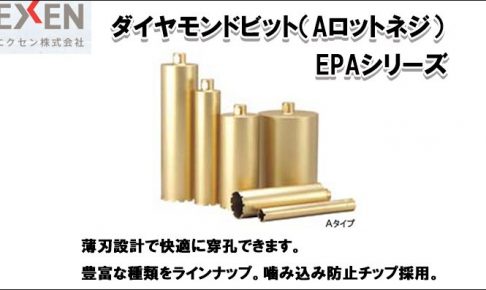 エクセン (EXEN) ダイヤモンドビット 快速ビットEPA (Aロットネジ) ECD200A用