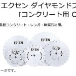 エクセン (EXEN) ダイヤモンドブレード コンクリート用 Cタイプ