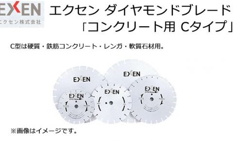 エクセン (EXEN) ダイヤモンドブレード コンクリート用 Cタイプ