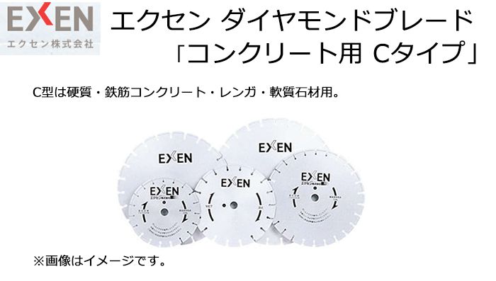 エクセン (EXEN) ダイヤモンドブレード コンクリート用 Cタイプ