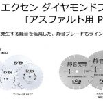 エクセン (EXEN) ダイヤモンドブレード アスファルト用 Pタイプ