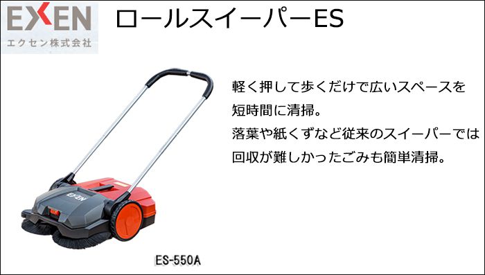 最も優遇 エクセン 新ロールスイーパー ES-770〔品番:ES770〕 直送DS 店頭受取不可