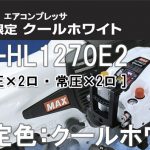 AK-HL1270E2 マックス エアコンプレッサー クールホワイト ※限定色:11L