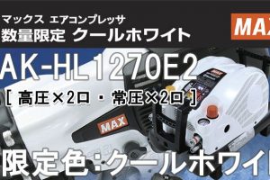 AK-HL1270E2 マックス エアコンプレッサー クールホワイト ※限定色:11L