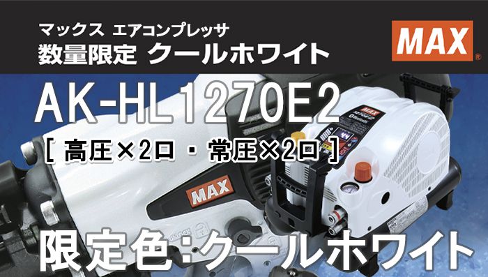 AK-HL1270E2 マックス スーパーエアコンプレッサー クールホワイト 