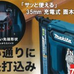 マキタ(makita) 面木釘打機 35mm 充電式 18V 6.0Ah ケース付 FN350DRG_アイキャッチ画像 マキタ(makita) 面木釘打機 35mm 充電式 18V 6.0Ah ケース付 FN350DRG_説明_