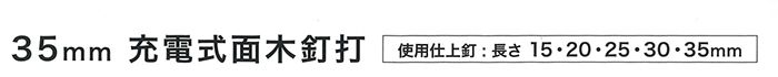 マキタ(makita) 面木釘打機 35mm 充電式 18V 本体のみ ケース付 FN350DZK_使用仕上げ釘