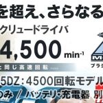 マキタ(makita) 充電式スクリュードライバ [4500回転モデル] 18V 本体のみ 青 FS455DZ_アイキャッチ画像