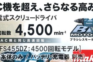 マキタ(makita) 充電式スクリュードライバ [4500回転モデル] 18V 本体のみ 青 FS455DZ_アイキャッチ画像