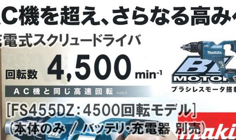 マキタ(makita) 充電式スクリュードライバ [4500回転モデル] 18V 本体のみ 青 FS455DZ_アイキャッチ画像