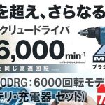 マキタ(makita) 充電式スクリュードライバ [6000回転モデル] 18V 6.0Ah 青 FS600DRG_アイキャッチ画像