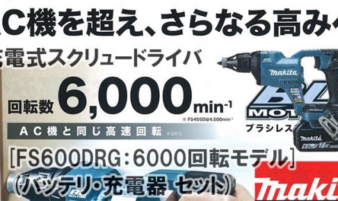 マキタ(makita) 充電式スクリュードライバ [6000回転モデル] 18V 6.0Ah 青 FS600DRG_アイキャッチ画像