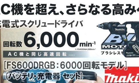 マキタ(makita) 充電式スクリュードライバ [6000回転モデル] 18V 6.0Ah 黒(ブラック) FS600DRGB_アイキャッチ画像