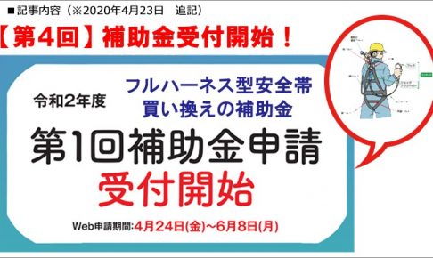 【2020年 最新版】 フルハーネス安全帯 新規格補助金の申請方法