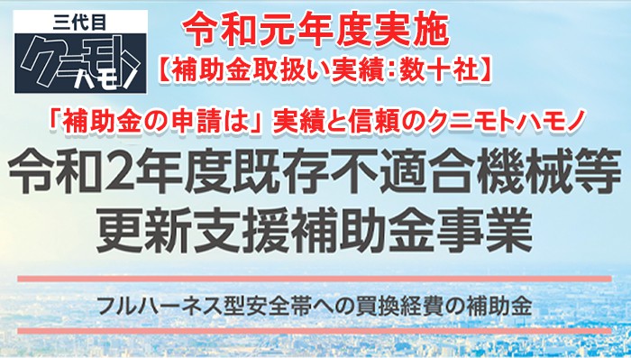 令和元年度 申請実績多数!「補助金の申請は」信頼と実績のクニモトハモノ