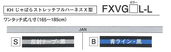 KH(基陽)  【新規格対応】FXVGSL-L FXVGBL-L フルハーネスX型 じゃばらストレッチ _各部仕様