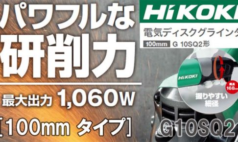 日立工機(ハイコーキ/HIKOKI) 電気ディスクグラインダ 100mm トイシ付き G10SQ2_アイキャッチ画像