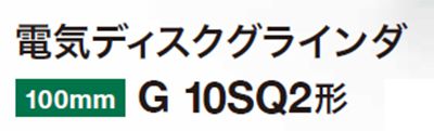 日立工機(ハイコーキ/HIKOKI) 電気ディスクグラインダ 100mm トイシ付き G10SQ2_説明_2