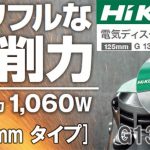 日立工機(ハイコーキ/HIKOKI) 電気ディスクグラインダ 125mm トイシ付き G13SQ2_アイキャッチ画像