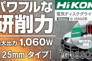 日立工機(ハイコーキ/HIKOKI) 電気ディスクグラインダ 125mm トイシ付き G13SQ2_アイキャッチ画像