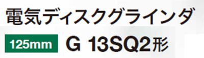 日立工機(ハイコーキ/HIKOKI) 電気ディスクグラインダ 125mm トイシ付き G13SQ2_説明_2