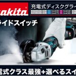 マキタ(makita) 充電式ディスクグラインダ 100mm 18V 6.0Ah スライドスイッチタイプ GA404DRGN_アイキャッチ画像