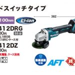 マキタ(makita) 充電式ディスクグラインダ 100mm スライドスイッチタイプ 本体のみ GA412DZ_アイキャッチ画像