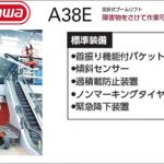 ハセガワ(hasegawa/長谷川) A38E 屈折式ブームリフト 高所作業台 35237