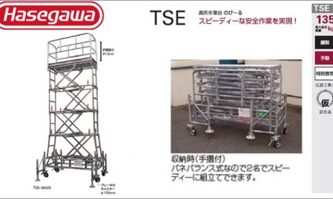 ハセガワ (hasegawa/長谷川) 高所作業台 のび～る TSE-3600S 全高:4.52m (34249) | TSE-4300S 全高:5.22m (34520)