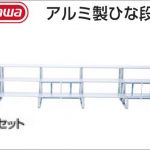 ハセガワ(hasegawa/長谷川) アルミ製ひな段 H-35 (3段5連セット) H-35S (34310) | H-35W (34311) | H-SC (34591)