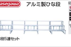 ハセガワ(hasegawa/長谷川) アルミ製ひな段 H-35 (3段5連セット) H-35S (34310) | H-35W (34311) | H-SC (34591)