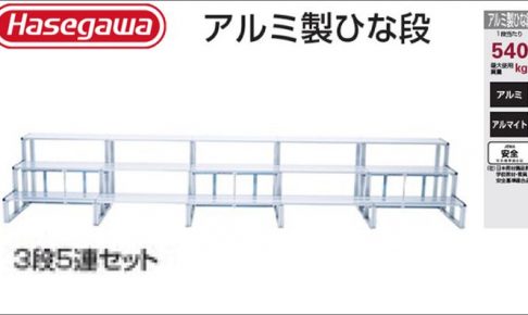 ハセガワ(hasegawa/長谷川) アルミ製ひな段 H-35 (3段5連セット) H-35S (34310) | H-35W (34311) | H-SC (34591)