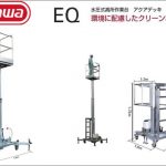 ハセガワ (hasegawa/長谷川) 水圧式高所作業台 アクアデッキ EQ44T