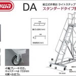 ハセガワ(hasegawa/長谷川) 組立式作業台 ライトステップ DA (長尺型) DA-240A 15214 (900mm手すり付) | DA-270A 15215 (900mm手すり付) | DA-300A 15216 (900mm手すり付) | DA-240A110 17185 (1100mm手すり付) | DA-270A110 17186 (1100mm手すり付) | DA-300A110 17187 (1100mm手すり付)