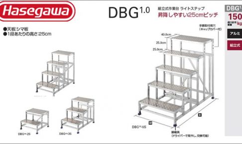 ハセガワ(hasegawa/長谷川) 組立式作業台 ライトステップ DBG1.0-2S (天板高さ:0.50 m) | DBG1.0-3S (天板高さ:0.75 m) | DBG1.0-4S (天板高さ:1.00 m) | DBG1.0-5S (天板高さ:1.25 m)