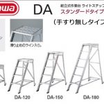 ハセガワ (hasegawa/長谷川) 組立式作業台 ライトステップ DA (手すり無しタイプ) DA-90 (10779) | DA-120 (10780) | DA-150 (10781) | DA-180 (10782)