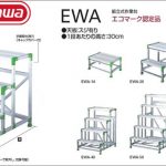 ハセガワ (hasegawa/長谷川) 組立式作業台 EWA-10 (15648) | EWA-14 (16118) | EWA-20 (15649) | EWA-30 (15650) | EWA-40 (15651) | EWA-50 (15652)