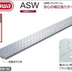 ハセガワ(hasegawa/長谷川) ASW アルステージ 足場板 (幅広強力タイプ) (片面使用タイプ) ASW-32 (11176) | ASW-33 (11177) | ASW-34 (11178)