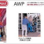 ハセガワ(hasegawa/長谷川) AWPパーソネルリフト マスト式 高所作業台 AWP-20S (12762) | AWP-25S (12763) | AWP-30S (12764) | AWP-36S (34250) | AWP-40S (12765)