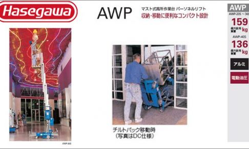 ハセガワ(hasegawa/長谷川) AWPパーソネルリフト マスト式 高所作業台 AWP-20S (12762) | AWP-25S (12763) | AWP-30S (12764) | AWP-36S (34250) | AWP-40S (12765)