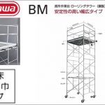 ハセガワ(hasegawa/長谷川) ローリングタワー BM 高所作業台 (鋼製) (幅広タイプ) BM-1段 (10802) | BM-2段 (10803) | BM-3段 (10804) | BM-4段 (10805) | BM-5段 (10806) | BM-6段 (10807)