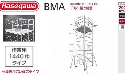 ハセガワ(hasegawa/長谷川) ローリングタワー BMA 高所作業台 (アルミ製軽量タイプ) (作業床:幅広タイプ) BMA-1段 (10766) | BMA-2段 (10767) | BMA-3段 (10768)