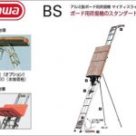 ハセガワ(hasegawa/長谷川) BS アルミ製 ボード用荷揚機 マイティスライダー BS-480F (13470) | BS-3F (13468) | BS-870F (13472) | BS-480FX (13471) | BS-3FX (13469) | BS-870FX (13473)