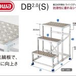 ハセガワ(hasegawa/長谷川) DB2.0 (S) ライトステップ (シマイタタイプ/縞板タイプ) 組立式作業台 DB2.0-1S (16827) | DB2.0-1-4S (16828) | DB2.0-1-4SM (16829) | DB2.0-1-6S (16830) | DB2.0-2S (16831) | DB2.0-2SM (16832) | DB2.0-2-7S (16833) | DB2.0-2-7SM (16834) | DB2.0-3NS (16835) | DB2.0-4S (16836) | DB2.0-4SM (16837) | DB2.0-5S (16838)