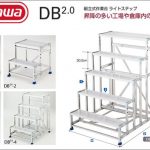 ハセガワ(hasegawa/長谷川) DB2.0 ライトステップ 組立式作業台 DB2.0-1 (16815) | DB2.0-1-4 (16816) | DB2.0-1-4M (16817) | DB2.0-1-6 (16818) | DB2.0-2 (16819) | DB2.0-2M (16820) | DB2.0-2-7 (16821) | DB2.0-2-7M (16822) | DB2.0-3N (16823) | DB2.0-4 (16824) | DB2.0-4M (16825) | DB2.0-5 (16826)