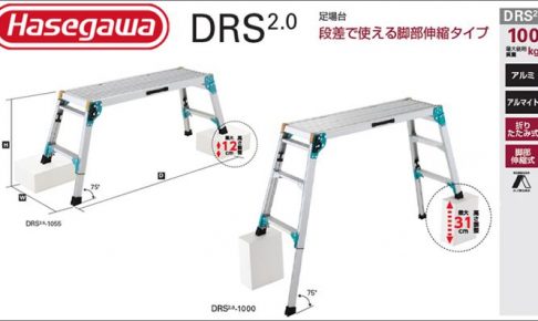 ハセガワ(hasegawa/長谷川) DRS2.0 足場台 (軽量伸縮式) DRS2.0-1055 (16682) | DRS2.0-1000 (16678)