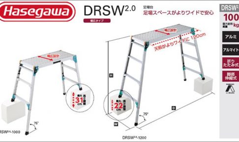 ハセガワ(hasegawa/長谷川) DRSW2.0 足場台 (ワイドタイプ/幅広タイプ) (脚部伸縮式) DRSW2.0-1000 (16679) | DRSW2.0-1200 (16514)