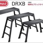 ハセガワ(hasegawa/長谷川) DRXB 足場台 (ブラック) スタンダードタイプ DRXB-0752 (17401) | DRXB-1075 (17402) | DRXB-1098 (17403)